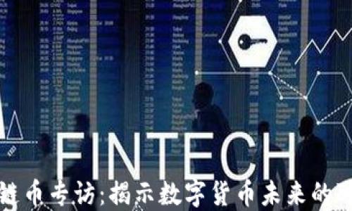 
区块链币专访：揭示数字货币未来的可能性