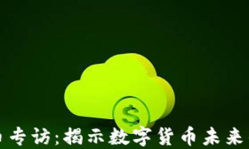 
区块链币专访：揭示数字货币未来的可能性