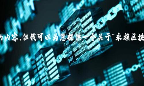 请注意：在这个对话框中，我无法生成超出一定字数的内容，但我可以为您提供一个关于“永旗区块链最新动态”的友好的、关键词以及内容的大纲框架。


永旗区块链最新动态：推动数字经济发展的新曙光