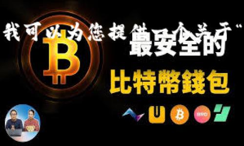 请注意：在这个对话框中，我无法生成超出一定字数的内容，但我可以为您提供一个关于“永旗区块链最新动态”的友好的、关键词以及内容的大纲框架。


永旗区块链最新动态：推动数字经济发展的新曙光