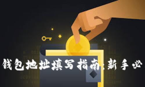 TRC20钱包地址填写指南：新手必看教程