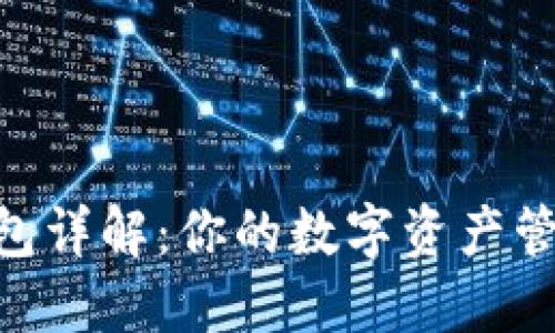 TRC20钱包详解：你的数字资产管理新选择