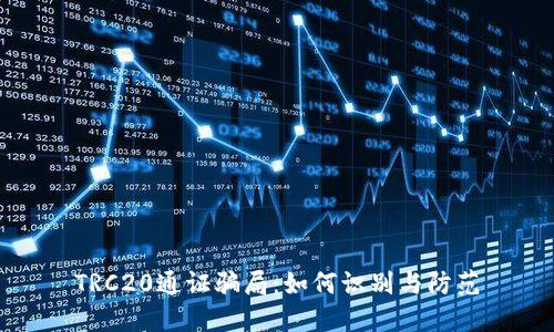 TRC20通证骗局：如何识别与防范