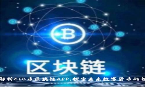 全面解析CIB币区块链APP：探索未来数字货币的切入点