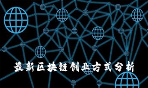 最新区块链创业方式分析