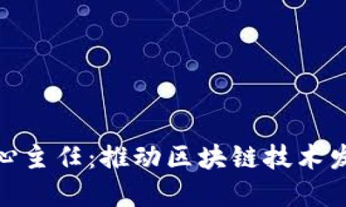 最新区块链中心主任：推动区块链技术发展的领军人物