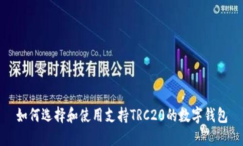 如何选择和使用支持TRC20的数字钱包