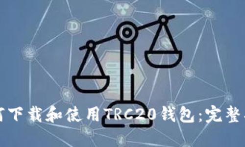 如何下载和使用TRC20钱包：完整指南